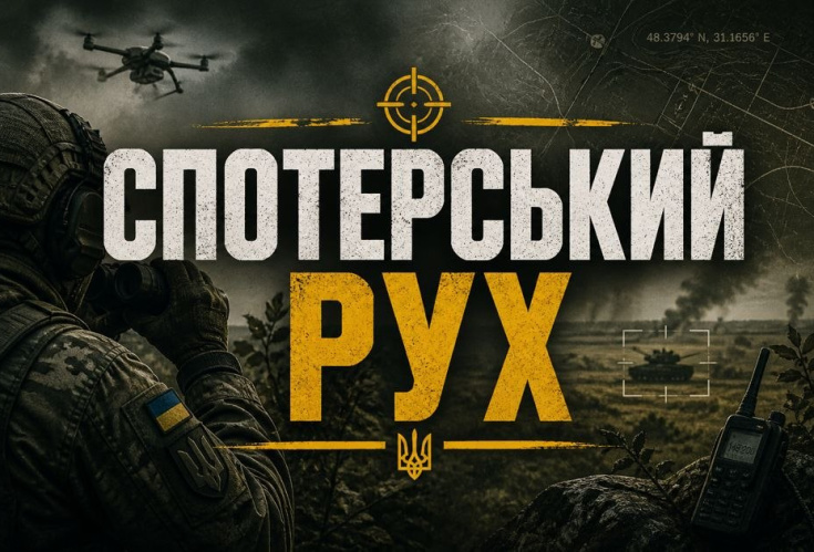 Спотерський рух