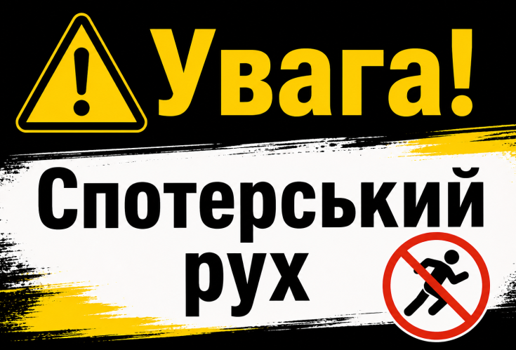 Увага! Спотерський рух!