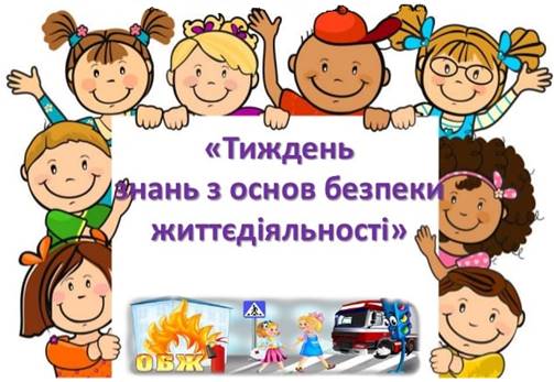 Тиждень безпеки життєдіяльності