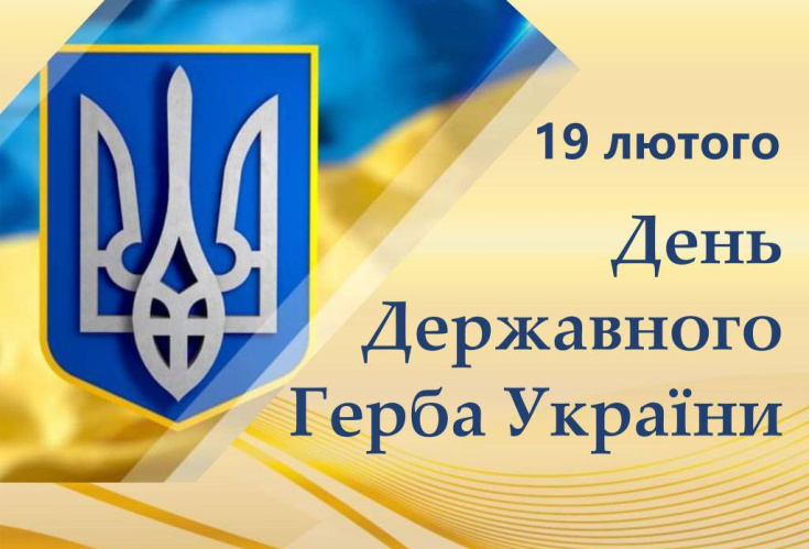 19 лютого – День Державного Герба України
