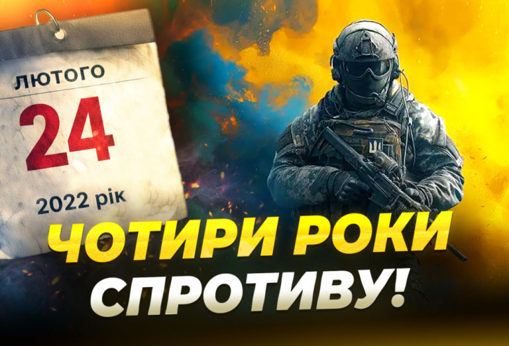4 роки. 1461 день нашої люті, болю та надлюдської сили