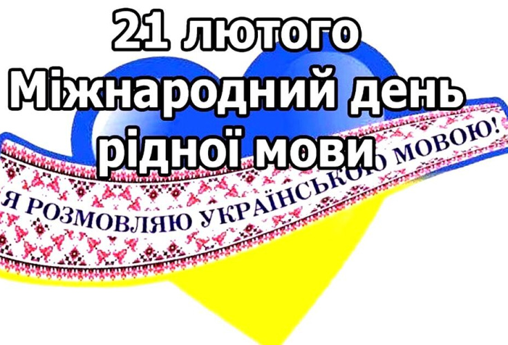 Мовний калейдоскоп “Вивчай та люби рідну мову”