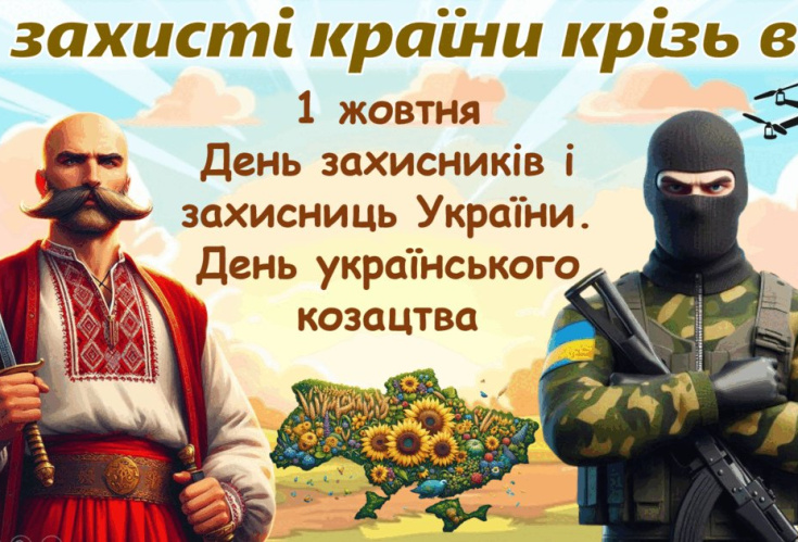 З ДНЕМ ЗАХИСНИКІВ І ЗАХИСНИЦЬ УКРАЇНИ