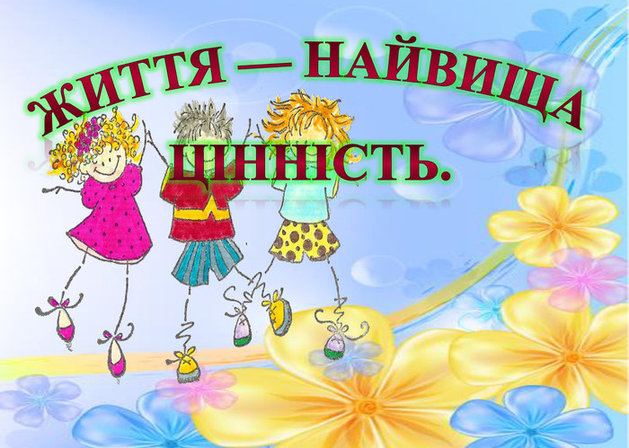 Тренінг “Життя- найбільша цінність” практичного психолога Медведєвої Марини, в рамках предметного тижня безпеки життєдіяльності