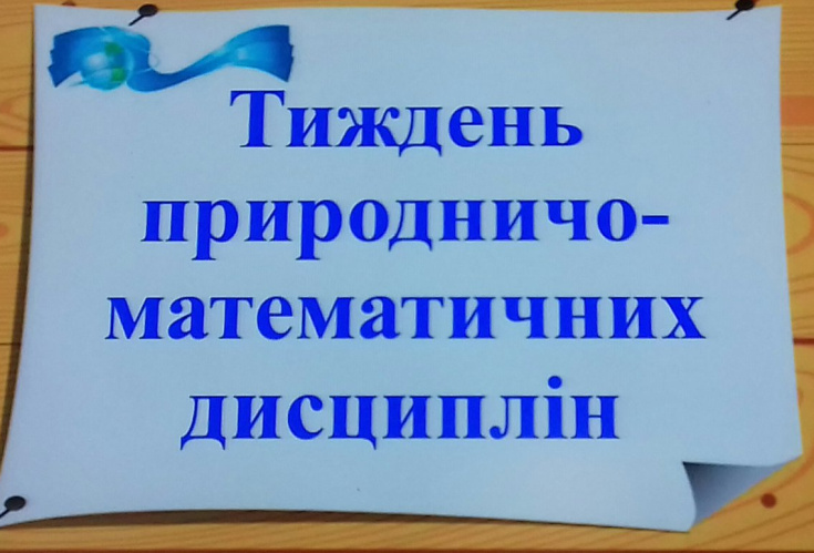 Проведення тижня МК природничо-математичних дисциплін