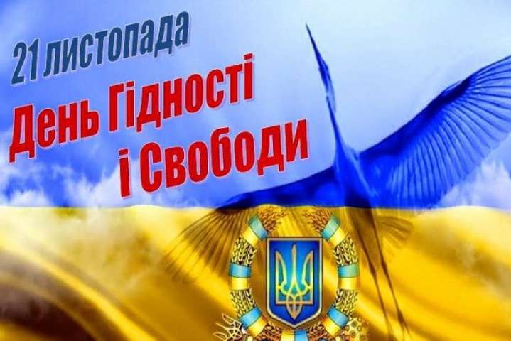День Гідності та Свободи