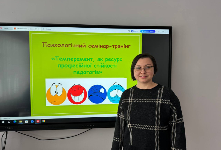 Психологічний семінар-тренінг для педагогічних працівників “Темперамент, як ресурс професійної стійкості педагога”