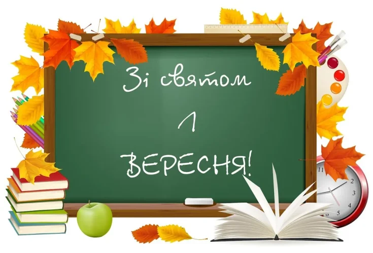 ЗІ СВЯТОМ, З ДНЕМ ЗНАНЬ, З ПОЧАТКОМ НОВОГО НАВЧАЛЬНОГО РОКУ!
