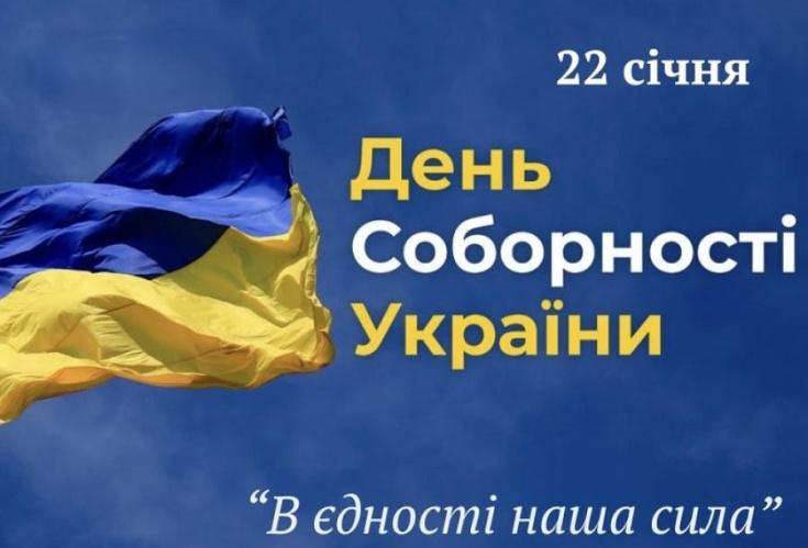 З Днем Соборності України!