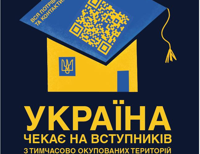 Україна чекає на вступників з тимчасово окупованих територій
