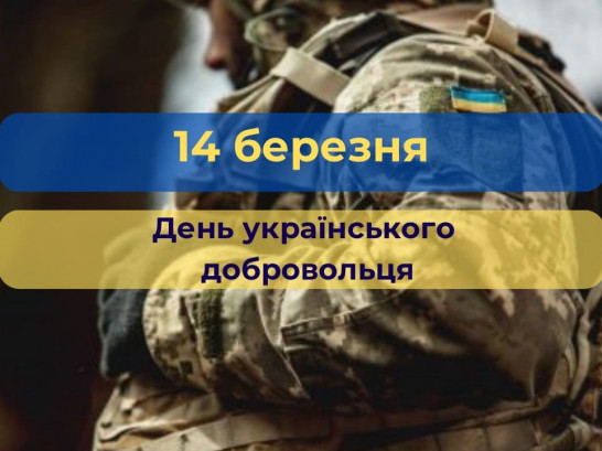 День Українського Добровольця