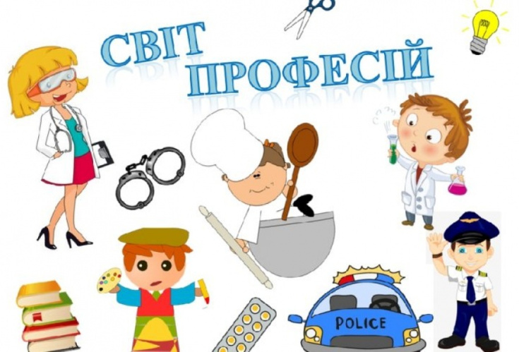 “Твоя професія – твоє майбутнє”