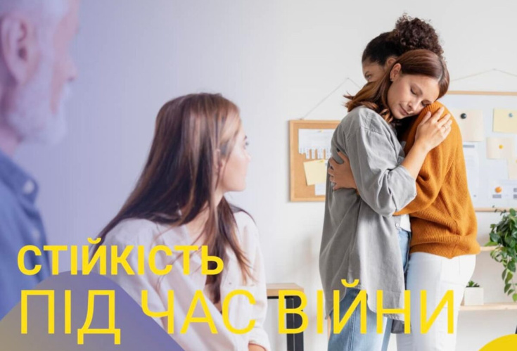 Тренінг практичного психолога для педагогічних працівників “Стійкість під час війни. Жити чи заВмерти”