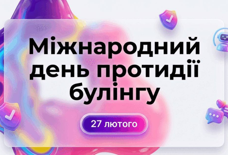 Міжнародний день протидії булінгу