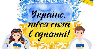 З Днем єднання українці!