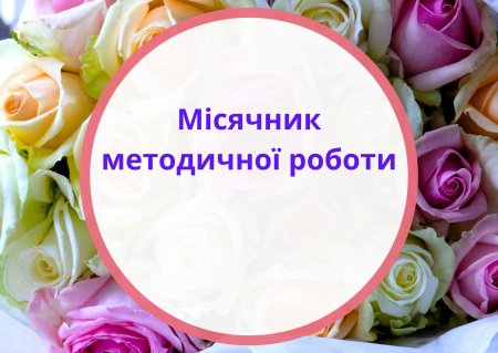 Підсумки місячника методичної роботи