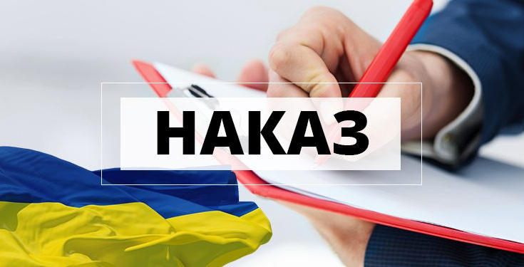 НАКАЗ