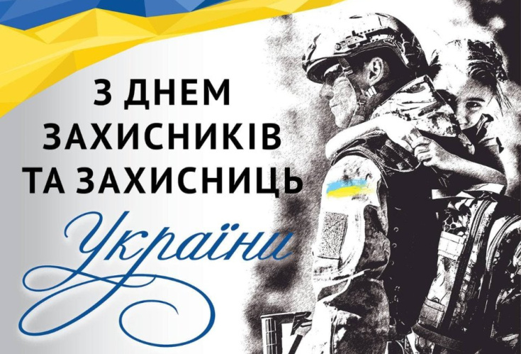 З Днем Захисника і захисниці України!