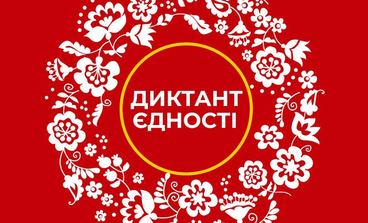 Радіодиктант Національної єдності