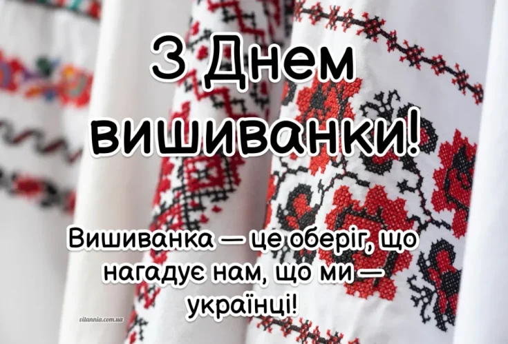 День вишиванки