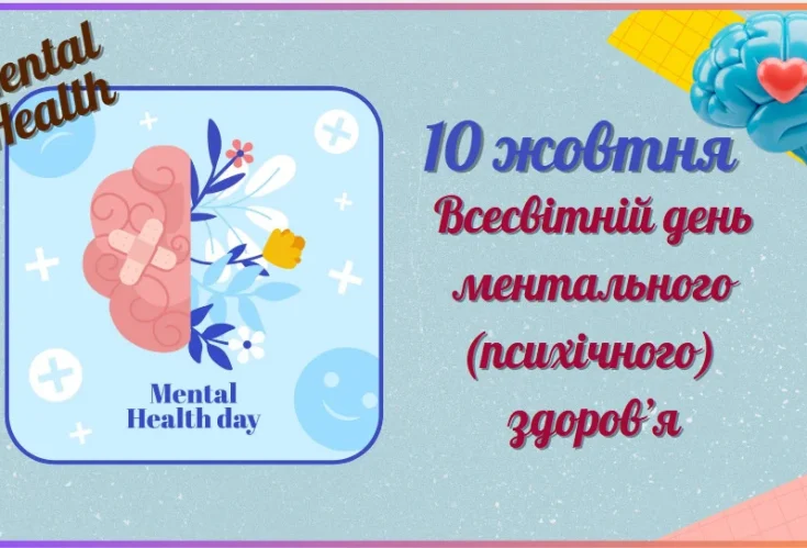 Всесвітній день ментального (психічного) здоровʼя