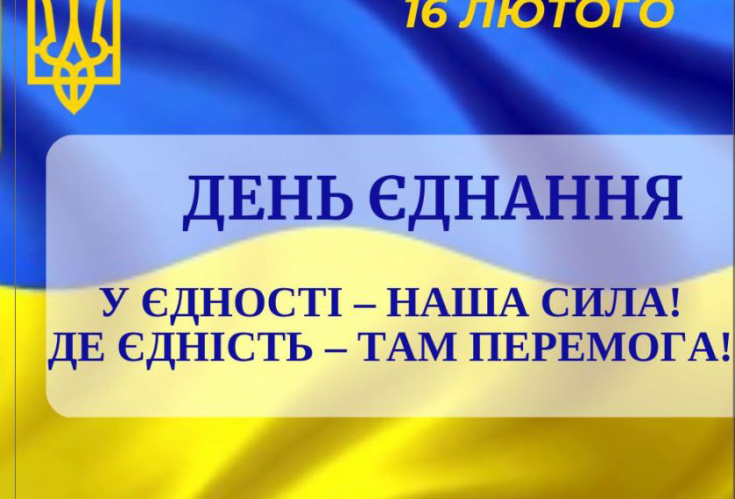 День єднання!