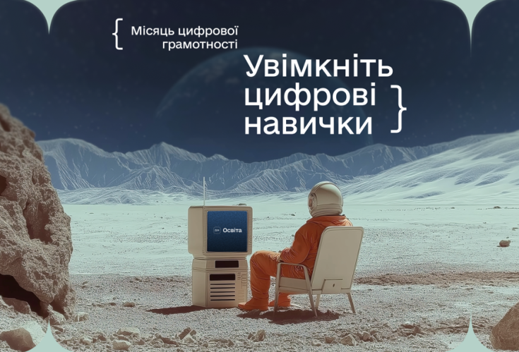 Місяць цифрової грамотності
