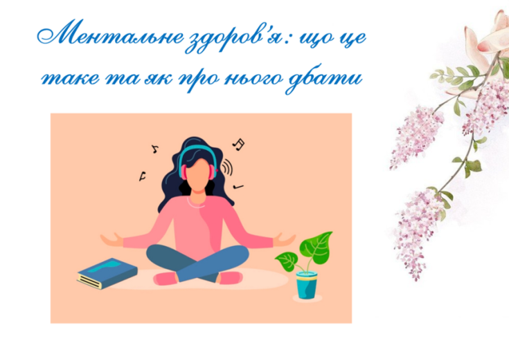 Місяць обізнаності про ментальне здоров’я