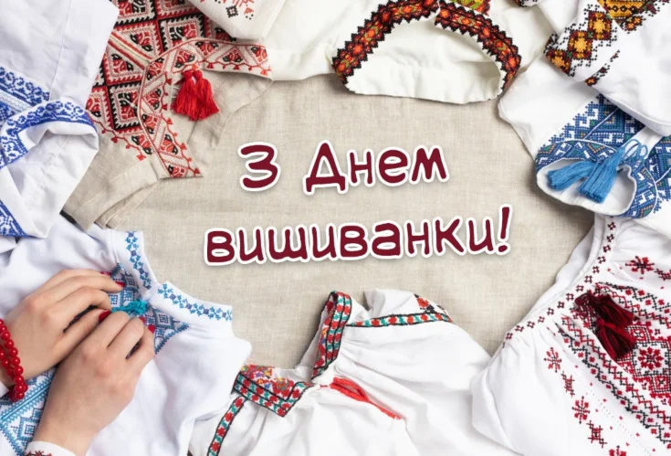 День вишиванки